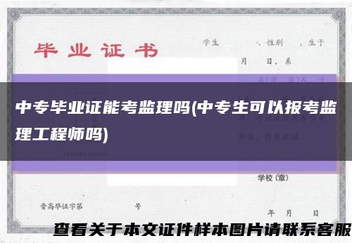 中专毕业证能考监理吗(中专生可以报考监理工程师吗)缩略图