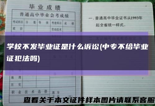 学校不发毕业证是什么诉讼(中专不给毕业证犯法吗)缩略图