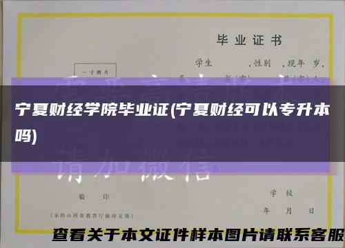 宁夏财经学院毕业证(宁夏财经可以专升本吗)缩略图