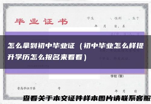 怎么拿到初中毕业证（初中毕业怎么样提升学历怎么报名来看看）缩略图