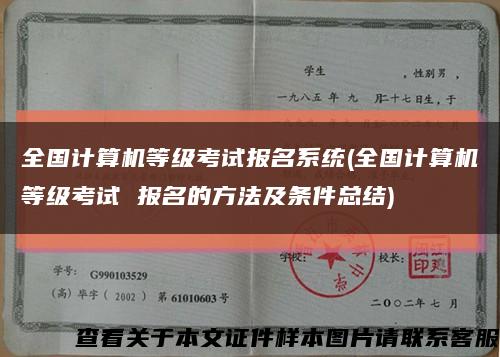 全国计算机等级考试报名系统(全国计算机等级考试 报名的方法及条件总结)缩略图