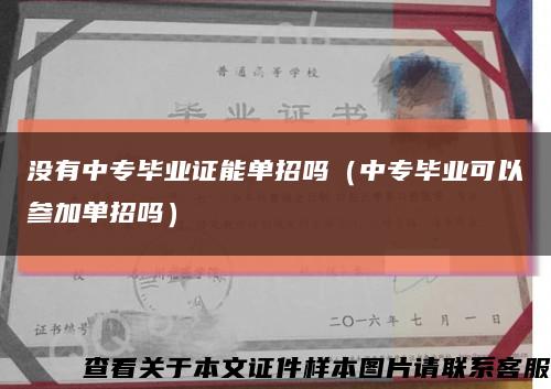 没有中专毕业证能单招吗（中专毕业可以参加单招吗）缩略图