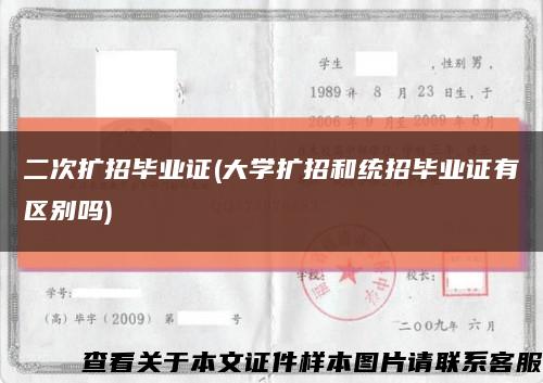 二次扩招毕业证(大学扩招和统招毕业证有区别吗)缩略图