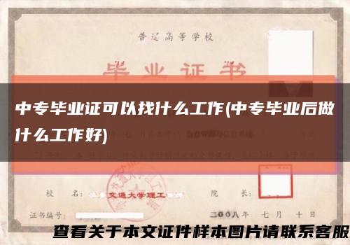 中专毕业证可以找什么工作(中专毕业后做什么工作好)缩略图