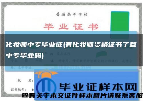 化妆师中专毕业证(有化妆师资格证书了算中专毕业吗)缩略图