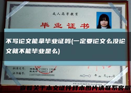 不写论文能拿毕业证吗(一定要论文么没论文就不能毕业是么)缩略图