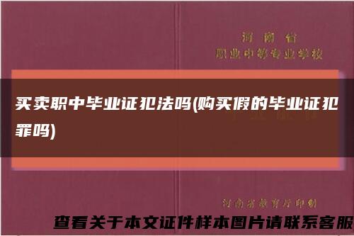 买卖职中毕业证犯法吗(购买假的毕业证犯罪吗)缩略图