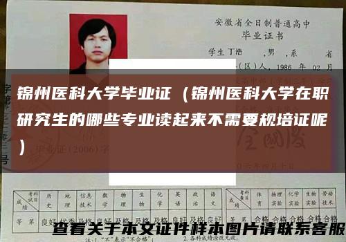 锦州医科大学毕业证（锦州医科大学在职研究生的哪些专业读起来不需要规培证呢）缩略图