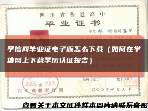 学信网毕业证电子版怎么下载（如何在学信网上下载学历认证报告）缩略图