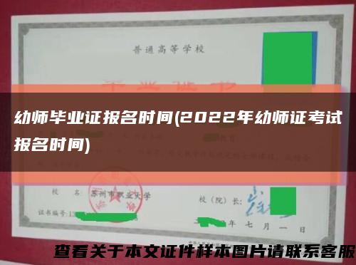 幼师毕业证报名时间(2022年幼师证考试报名时间)缩略图