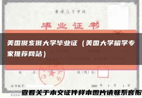 美国俄亥俄大学毕业证（美国大学留学专家推荐网站）缩略图