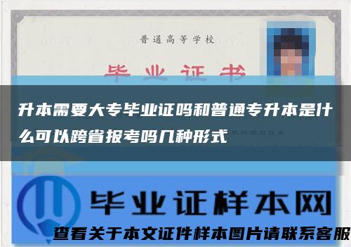 升本需要大专毕业证吗和普通专升本是什么可以跨省报考吗几种形式缩略图