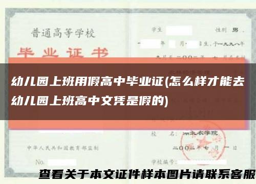 幼儿园上班用假高中毕业证(怎么样才能去幼儿园上班高中文凭是假的)缩略图