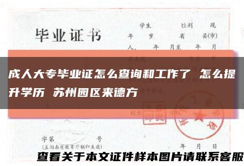 成人大专毕业证怎么查询和工作了 怎么提升学历 苏州园区来德方缩略图