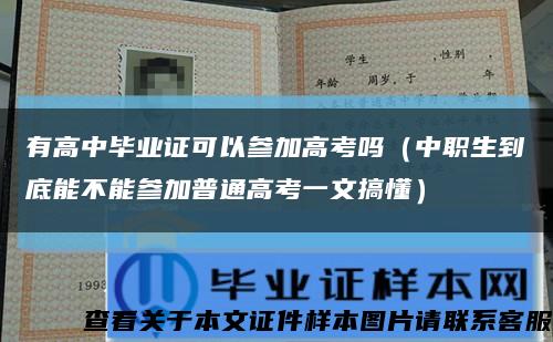 有高中毕业证可以参加高考吗（中职生到底能不能参加普通高考一文搞懂）缩略图