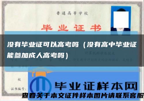 没有毕业证可以高考吗（没有高中毕业证能参加成人高考吗）缩略图