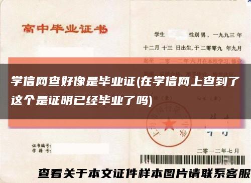 学信网查好像是毕业证(在学信网上查到了这个是证明已经毕业了吗)缩略图