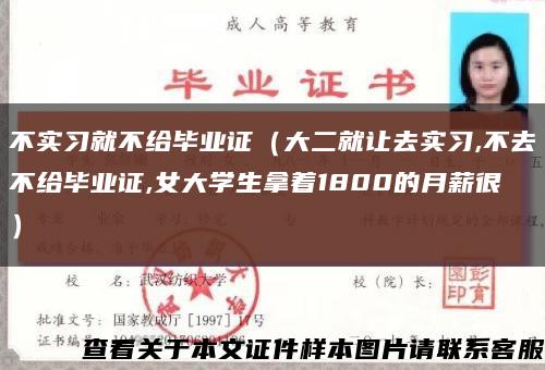 不实习就不给毕业证（大二就让去实习,不去不给毕业证,女大学生拿着1800的月薪很）缩略图