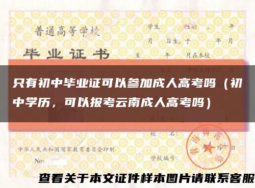 只有初中毕业证可以参加成人高考吗（初中学历，可以报考云南成人高考吗）缩略图