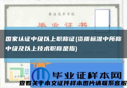 国家认证中级以上职称证(资质标准中所称中级及以上技术职称是指)缩略图