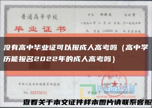 没有高中毕业证可以报成人高考吗（高中学历能报名2022年的成人高考吗）缩略图