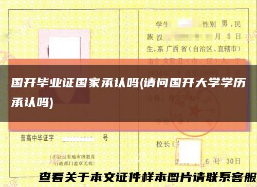 国开毕业证国家承认吗(请问国开大学学历承认吗)缩略图