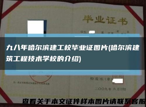 九八年哈尔滨建工校毕业证图片(哈尔滨建筑工程技术学校的介绍)缩略图