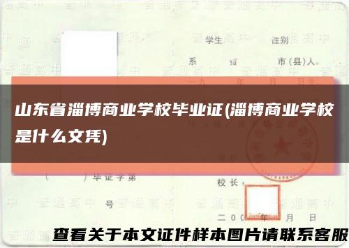 山东省淄博商业学校毕业证(淄博商业学校是什么文凭)缩略图