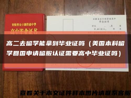 高二去留学能拿到毕业证吗（美国本科留学回国申请留服认证需要高中毕业证吗）缩略图