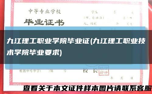 九江理工职业学院毕业证(九江理工职业技术学院毕业要求)缩略图