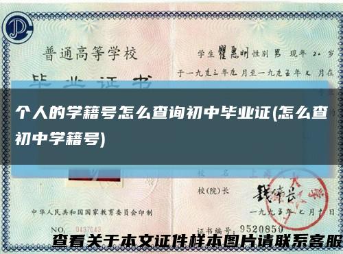 个人的学籍号怎么查询初中毕业证(怎么查初中学籍号)缩略图