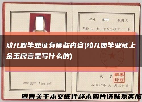 幼儿园毕业证有哪些内容(幼儿园毕业证上金玉良言是写什么的)缩略图