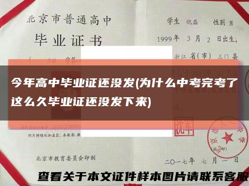 今年高中毕业证还没发(为什么中考完考了这么久毕业证还没发下来)缩略图