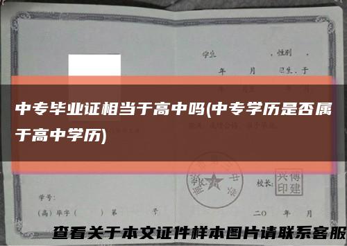 中专毕业证相当于高中吗(中专学历是否属于高中学历)缩略图