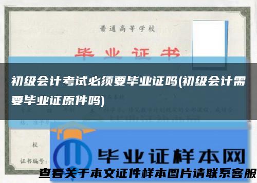 初级会计考试必须要毕业证吗(初级会计需要毕业证原件吗)缩略图