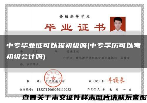 中专毕业证可以报初级吗(中专学历可以考初级会计吗)缩略图