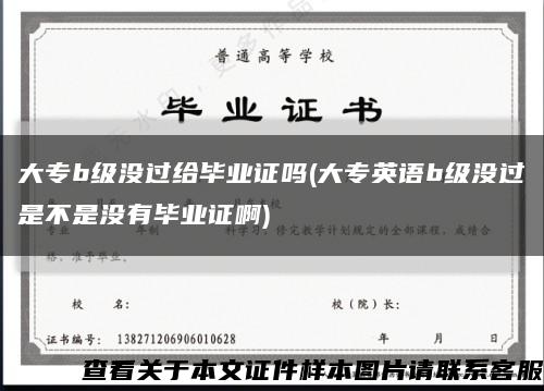 大专b级没过给毕业证吗(大专英语b级没过是不是没有毕业证啊)缩略图