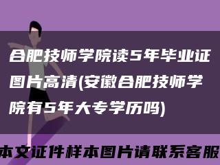 合肥技师学院读5年毕业证图片高清(安徽合肥技师学院有5年大专学历吗)缩略图