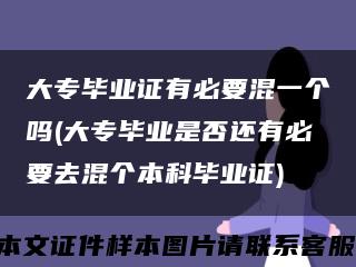 大专毕业证有必要混一个吗(大专毕业是否还有必要去混个本科毕业证)缩略图