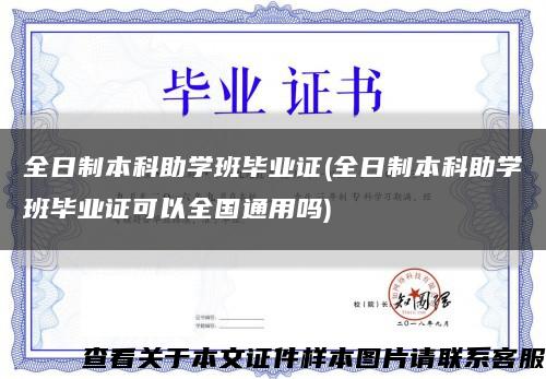 全日制本科助学班毕业证(全日制本科助学班毕业证可以全国通用吗)缩略图