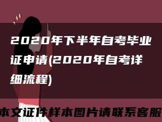 2020年下半年自考毕业证申请(2020年自考详细流程)缩略图