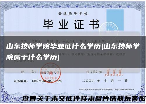 山东技师学院毕业证什么学历(山东技师学院属于什么学历)缩略图