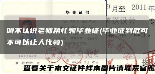 叫不认识老师帮忙领毕业证(毕业证到底可不可以让人代领)缩略图