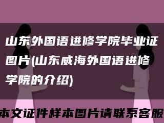 山东外国语进修学院毕业证图片(山东威海外国语进修学院的介绍)缩略图