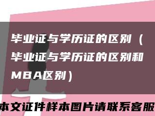 毕业证与学历证的区别（毕业证与学历证的区别和MBA区别）缩略图