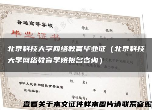 北京科技大学网络教育毕业证（北京科技大学网络教育学院报名咨询）缩略图