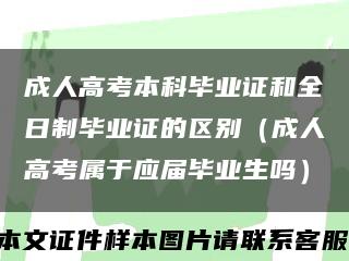 成人高考本科毕业证和全日制毕业证的区别（成人高考属于应届毕业生吗）缩略图