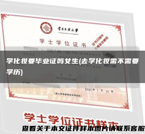 学化妆要毕业证吗女生(去学化妆需不需要学历)缩略图