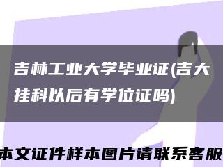 吉林工业大学毕业证(吉大挂科以后有学位证吗)缩略图