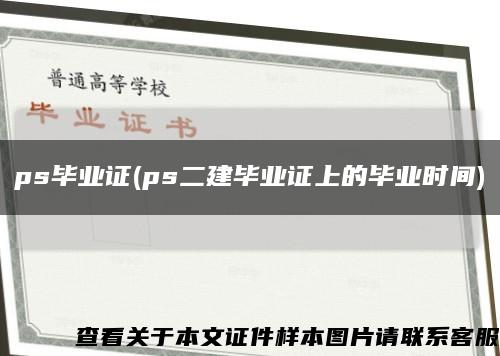 ps毕业证(ps二建毕业证上的毕业时间)缩略图